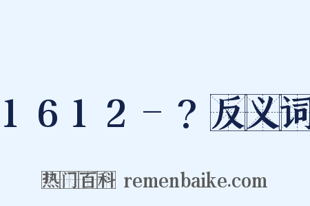 1612-?反义词是什么意思的图片